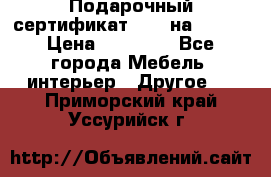 Подарочный сертификат Hoff на 25000 › Цена ­ 15 000 - Все города Мебель, интерьер » Другое   . Приморский край,Уссурийск г.